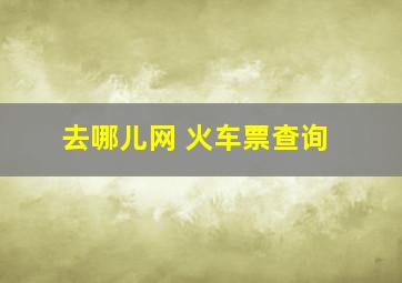 去哪儿网 火车票查询